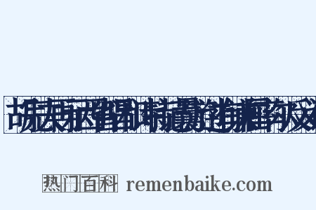 胡完夫再示西省唱和诗特记曩游过有谦屈率尔反义词是什么意思的图片
